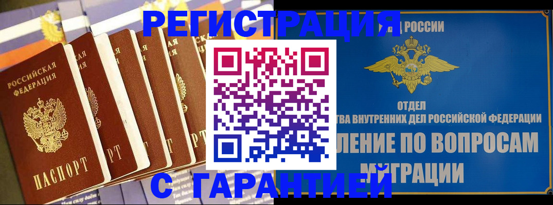 купить прописку в Бердске